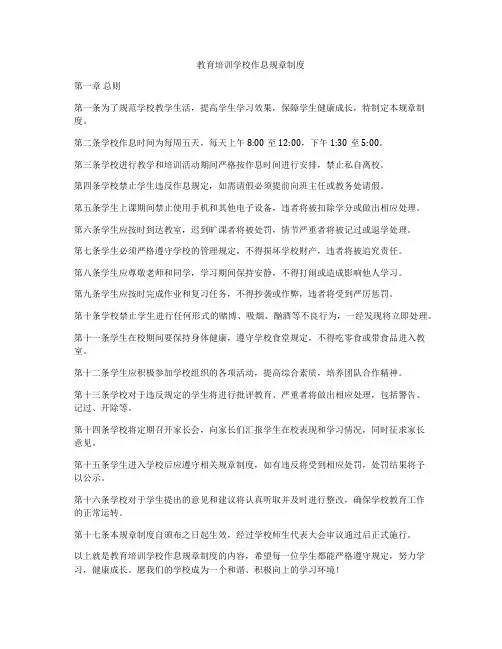 教育培训学校作息规章制度