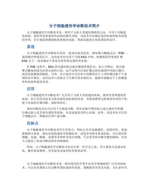 分子细胞遗传学诊断技术简介