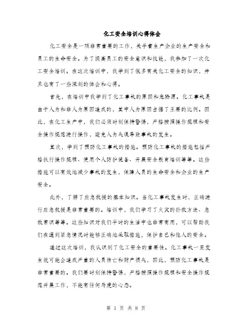 化工安全培训心得体会（4篇）