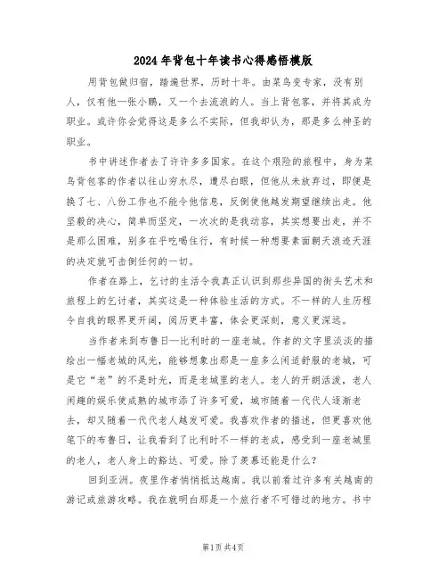2024年背包十年读书心得感悟模版(2篇)