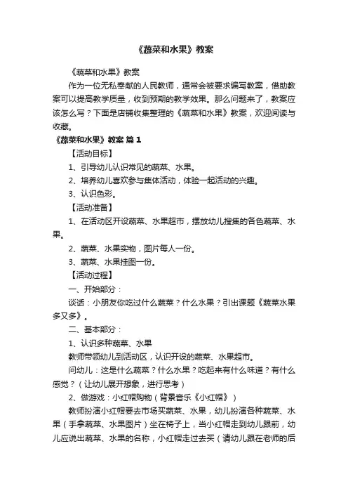 《蔬菜和水果》教案