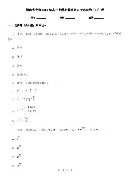 福建省龙岩2020年高一上学期数学期末考试试卷(II)卷