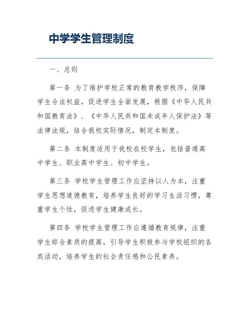 中学学生管理制度
