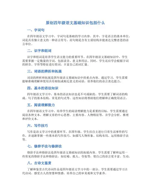 原创四年级语文基础知识包括什么