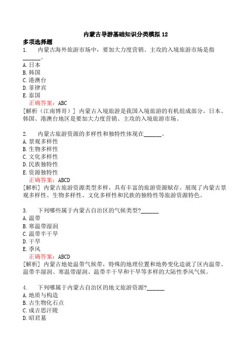 内蒙古导游基础知识分类模拟12