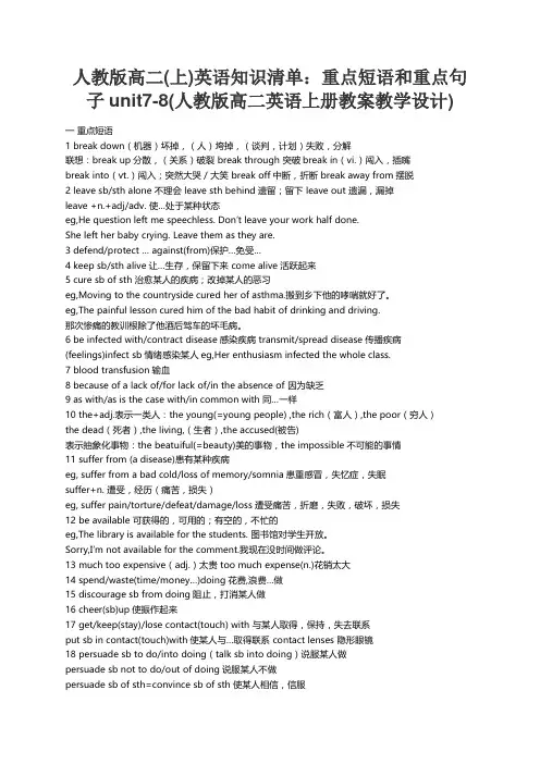 人教版高二(上)英语知识清单：重点短语和重点句子unit7-8(人教版高二英语上册教案教学设计)