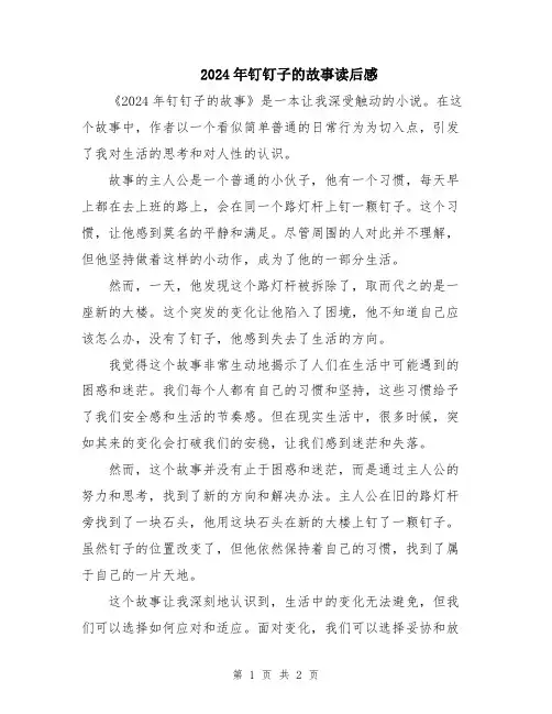 2024年钉钉子的故事读后感