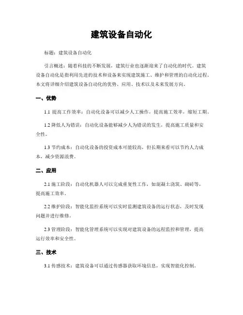 建筑设备自动化
