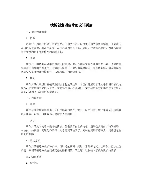 浅析创意明信片的设计要素