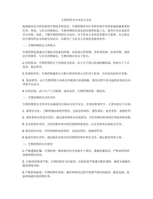 生物用药安全知识点总结