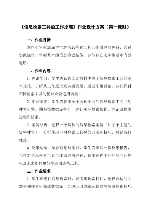 《二、信息检索工具的工作原理》作业设计方案-高中信息技术人教版选修3