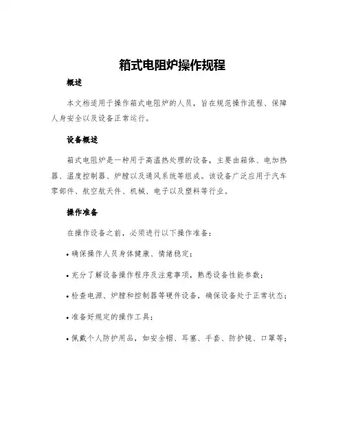箱式电阻炉操作规程