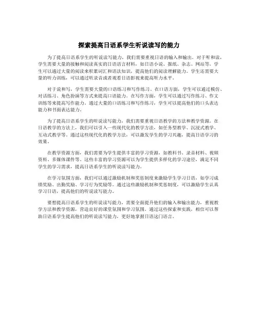 探索提高日语系学生听说读写的能力