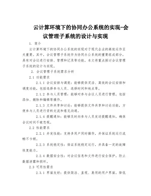 云计算环境下的协同办公系统的实现-会议管理子系统的设计与实现