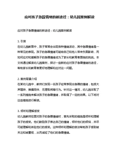 应对孩子急躁情绪的新途径：幼儿园案例解读