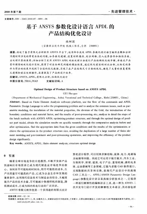 基于ANSYS参数化设计语言APDL的产品结构优化设计