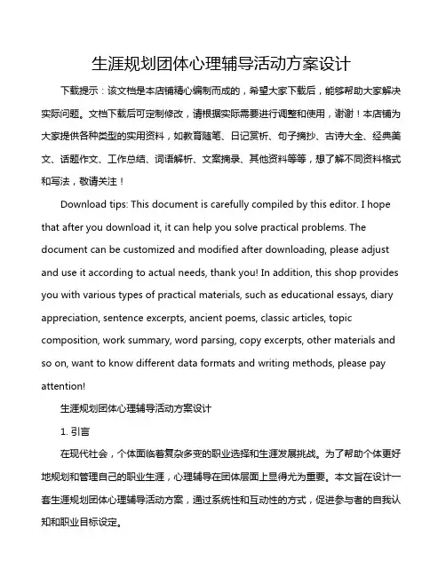 生涯规划团体心理辅导活动方案设计