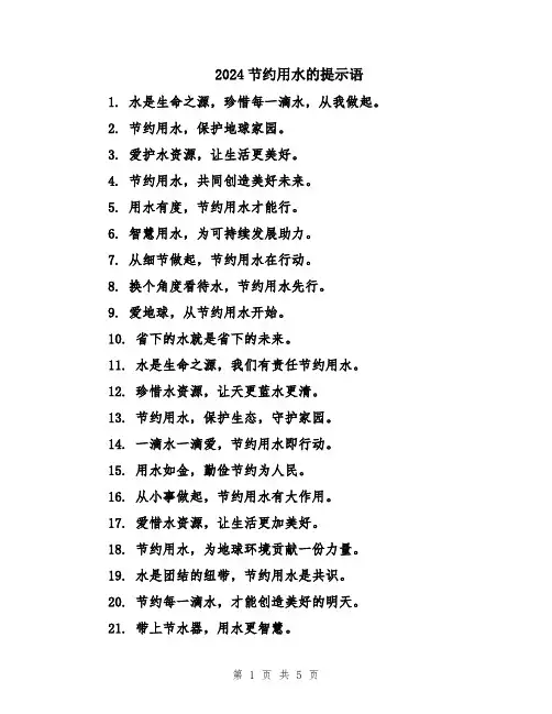 2024节约用水的提示语