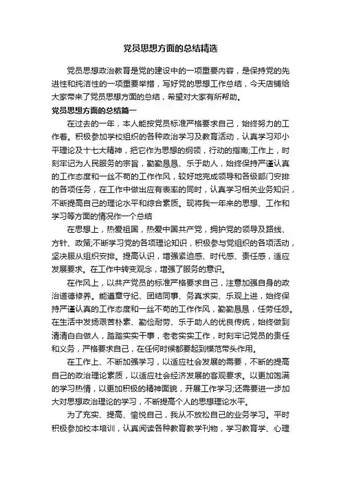 党员思想方面的总结精选