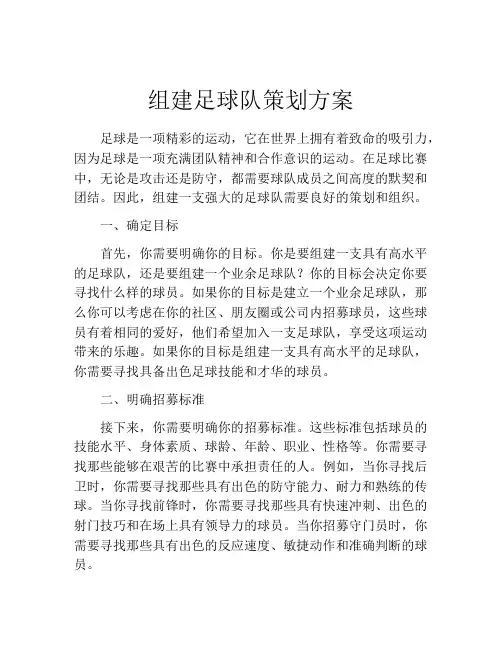 组建足球队策划方案