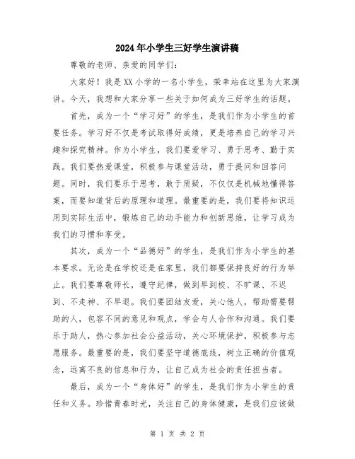 2024年小学生三好学生演讲稿