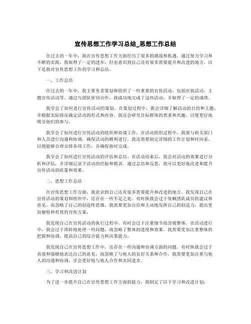 宣传思想工作学习总结_思想工作总结