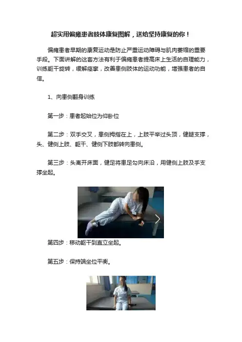 超实用偏瘫患者肢体康复图解，送给坚持康复的你！