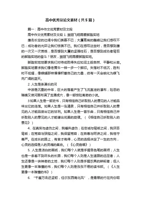 高中优秀议论文素材（共5篇）