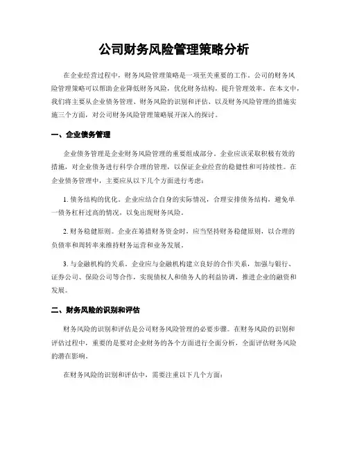 公司财务风险管理策略分析