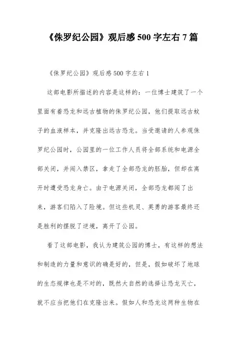 《侏罗纪公园》观后感500字左右7篇