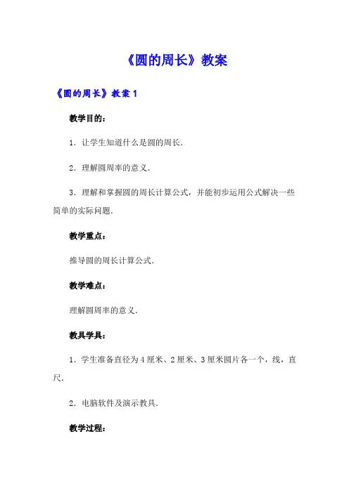 《圆的周长》教案