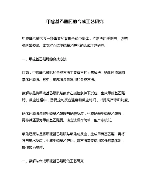 甲硫基乙醛肟的合成工艺研究