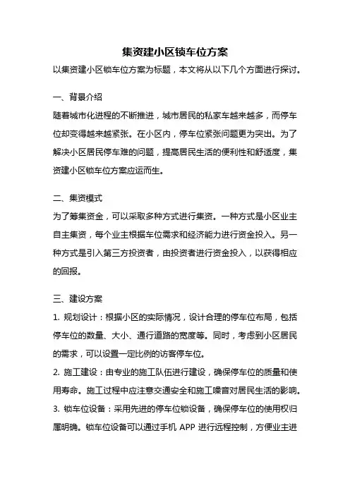 集资建小区锁车位方案