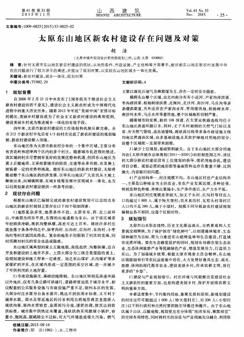 太原东山地区新农村建设存在问题及对策