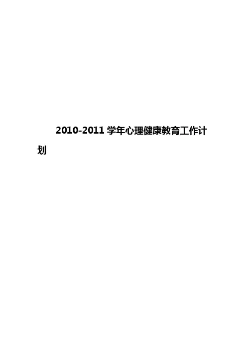 2、2010-2011学年心理健康教育工作计划