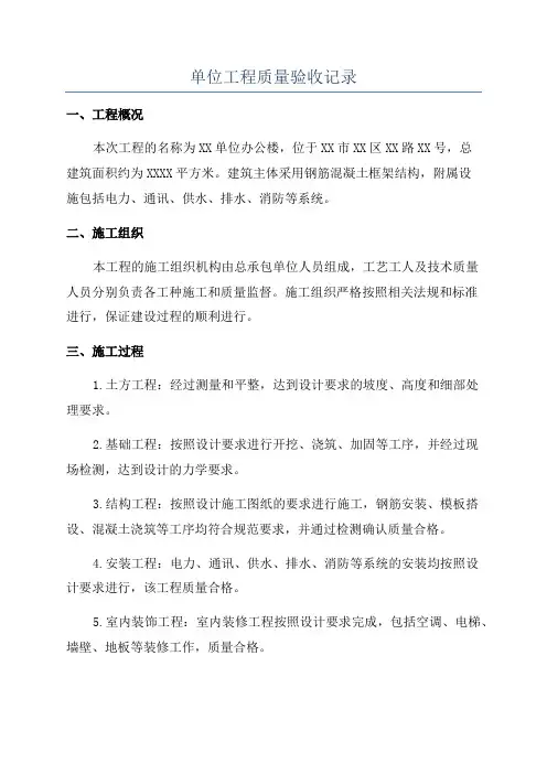 单位工程质量验收记录