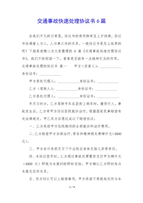 交通事故快速处理协议书6篇