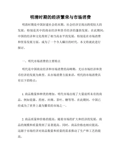 明清时期的经济繁荣与市场消费