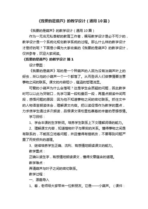 《我要的是葫芦》的教学设计（通用10篇）