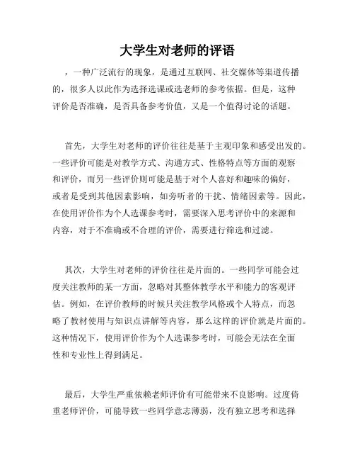 大学生对老师的评语