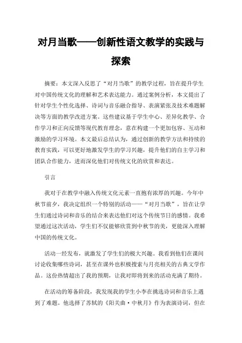对月当歌——创新性语文教学的实践与探索