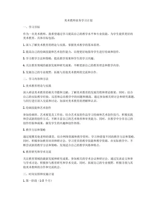 美术教师业务学习计划