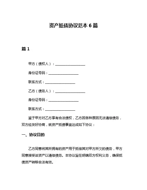 资产抵债协议范本6篇