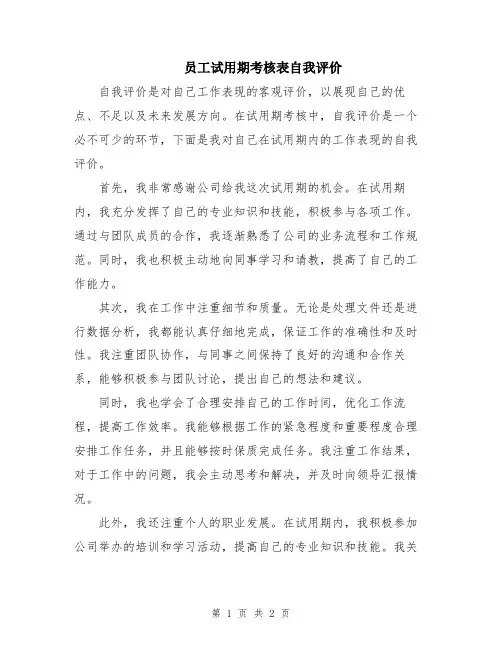员工试用期考核表自我评价