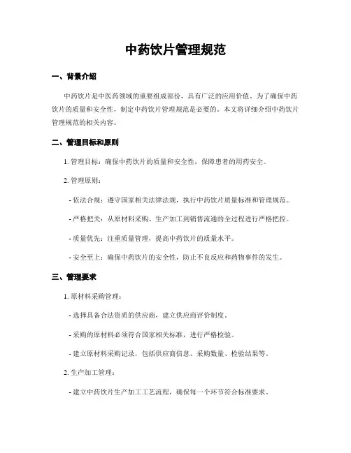中药饮片管理规范