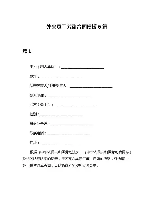外来员工劳动合同模板6篇