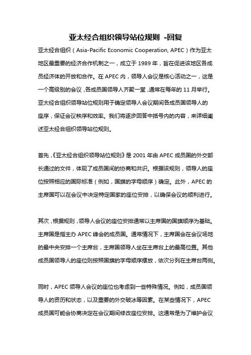 亚太经合组织领导站位规则 -回复