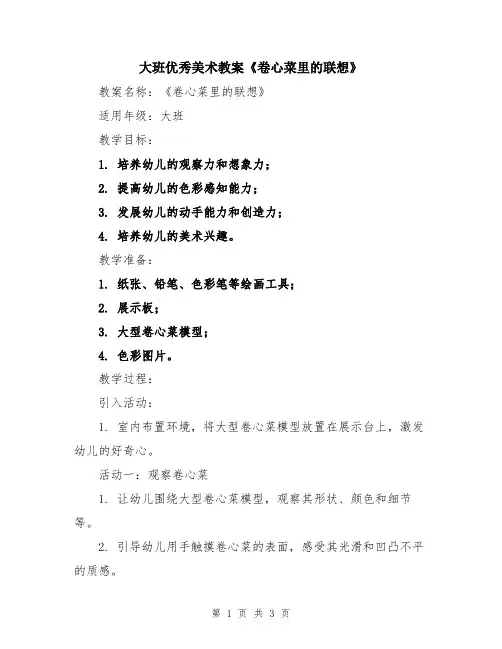 大班优秀美术教案《卷心菜里的联想》