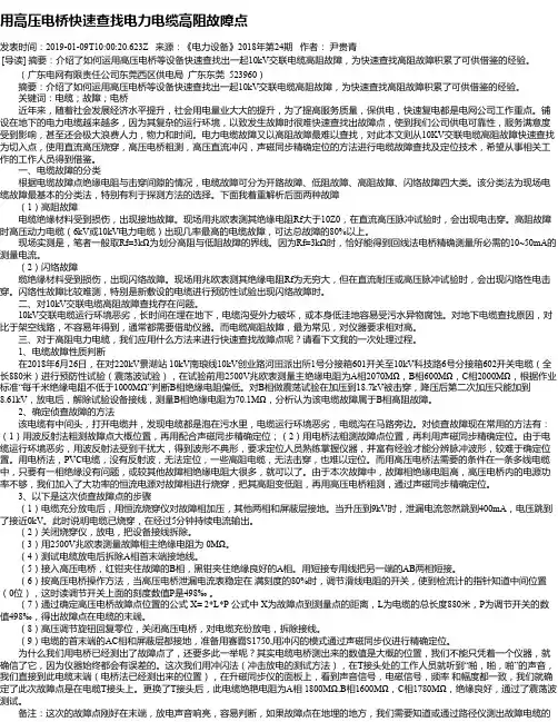 用高压电桥快速查找电力电缆高阻故障点