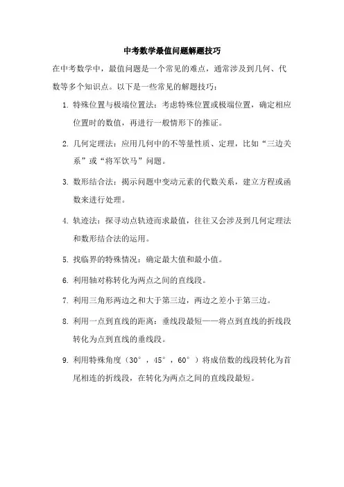 中考数学最值问题解题技巧